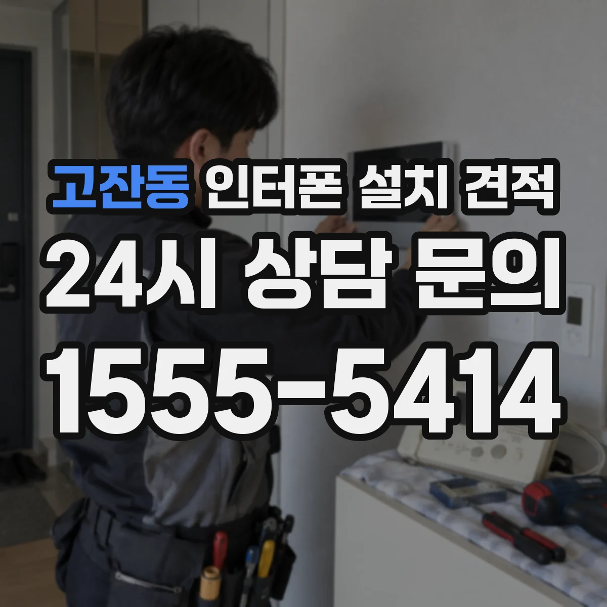 고잔동 인터폰 설치 견적