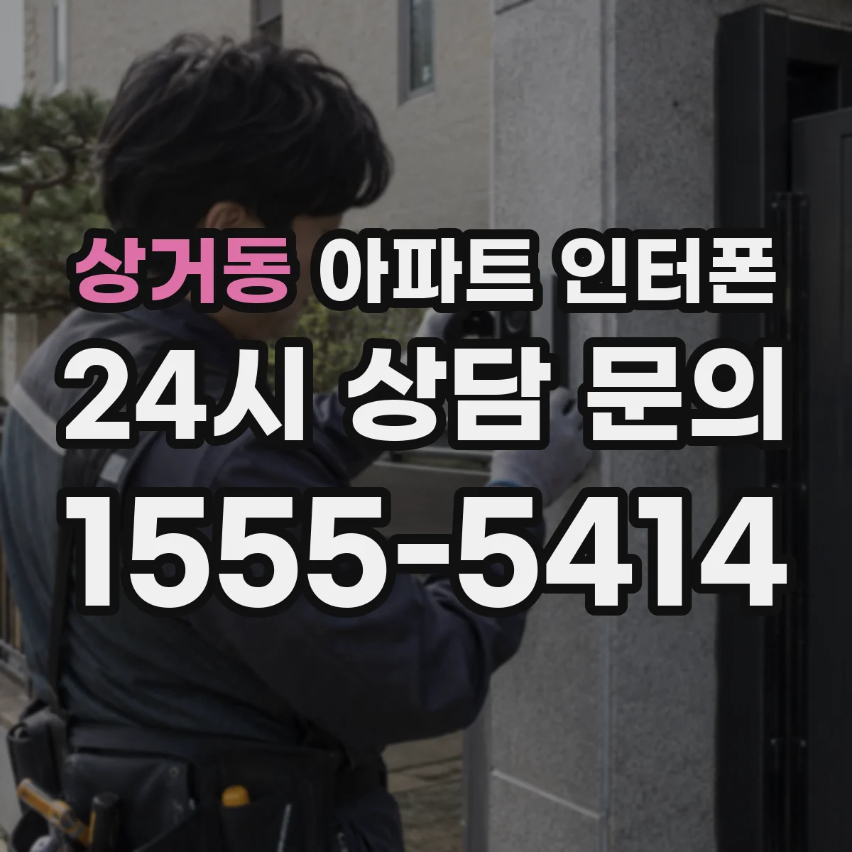 상거동 아파트 인터폰