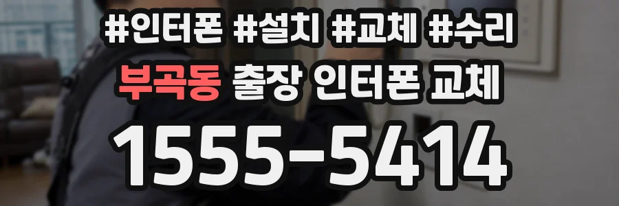 부곡동 출장 인터폰 교체