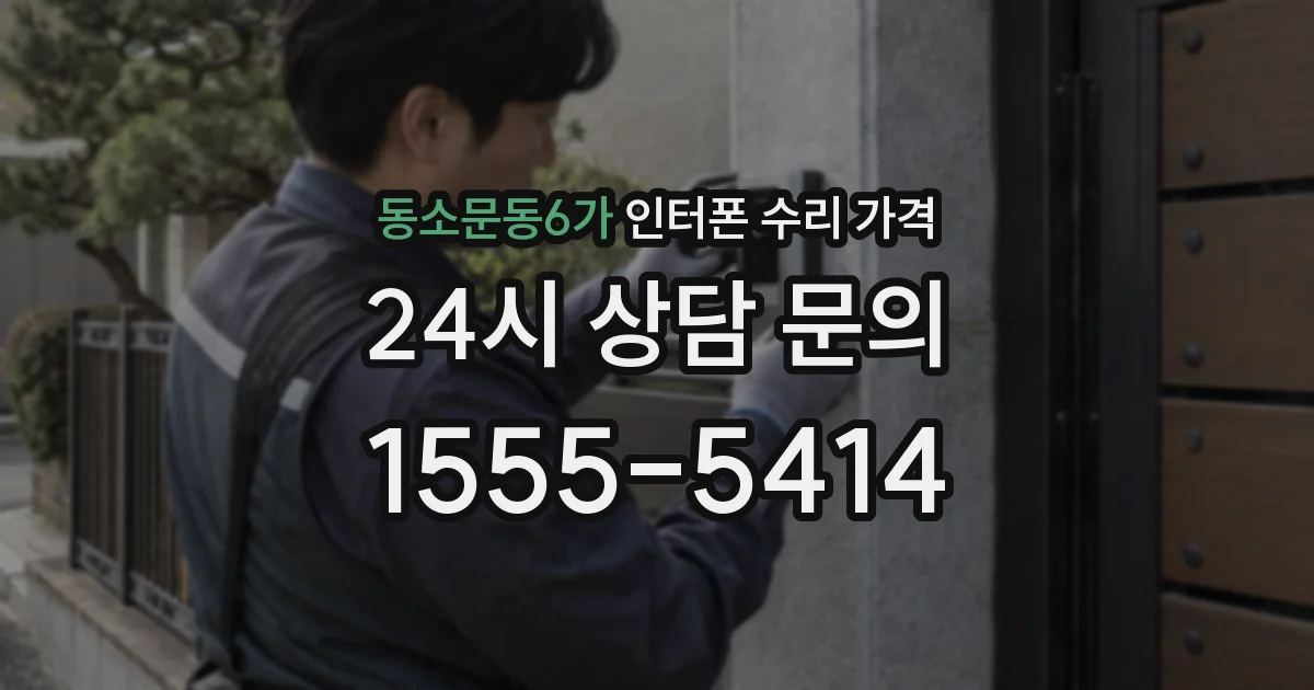 동소문동6가 인터폰 수리 가격