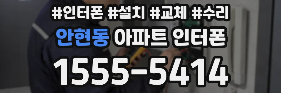 안현동 아파트 인터폰