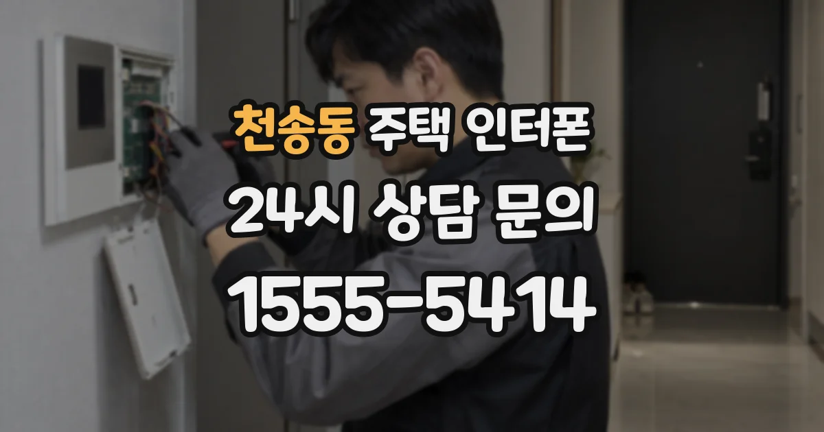 천송동 주택 인터폰