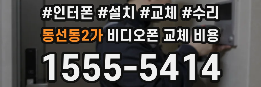 동선동2가 비디오폰 교체 비용