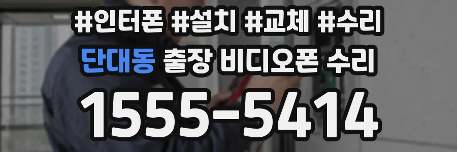단대동 출장 비디오폰 수리