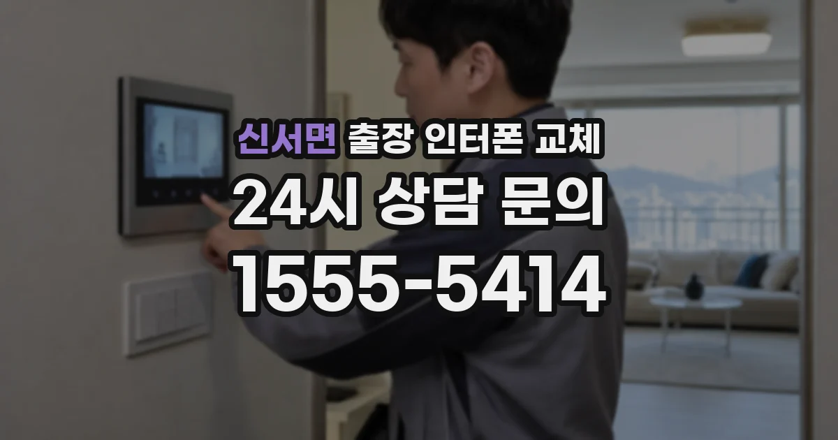 신서면 출장 인터폰 교체