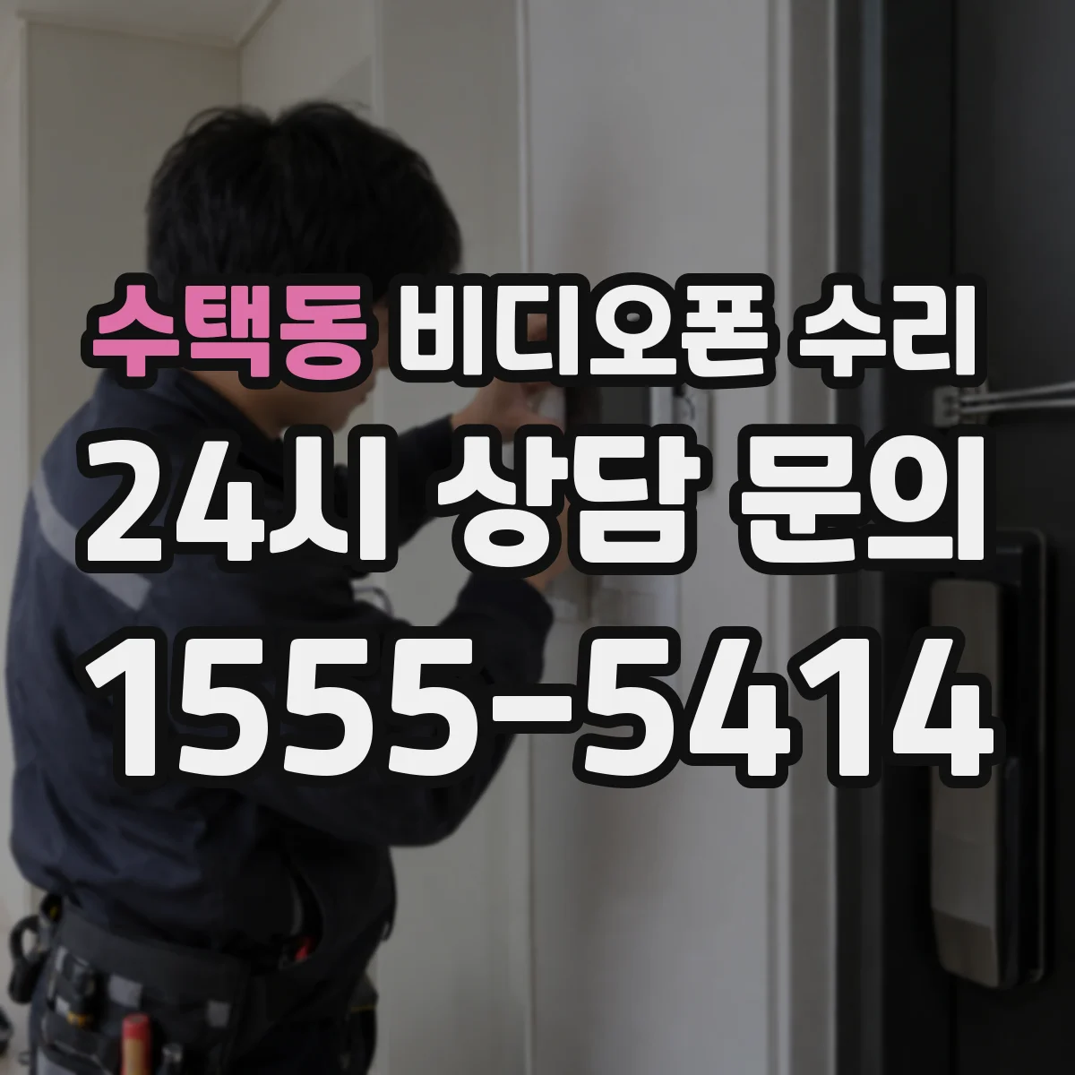 수택동 비디오폰 수리