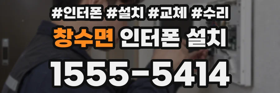 창수면 인터폰 설치