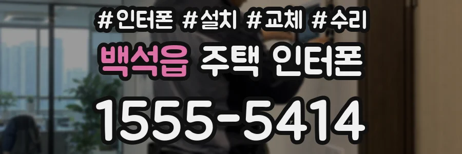 백석읍 주택 인터폰