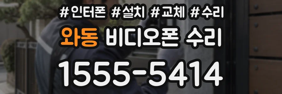 와동 비디오폰 수리