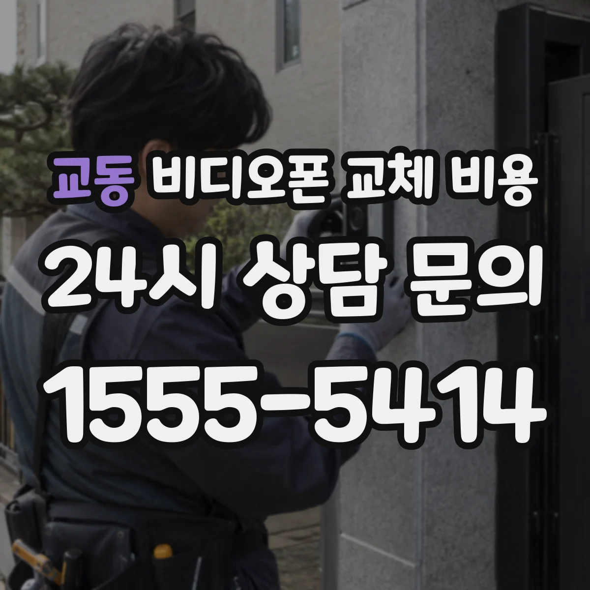 교동 비디오폰 교체 비용