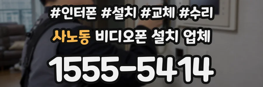 사노동 비디오폰 설치 업체