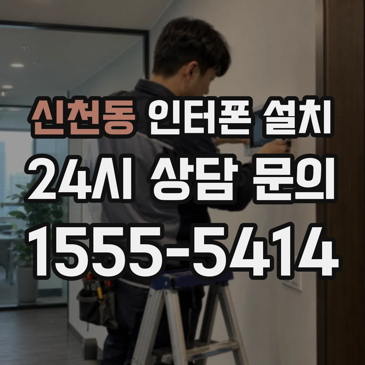 신천동 인터폰 설치