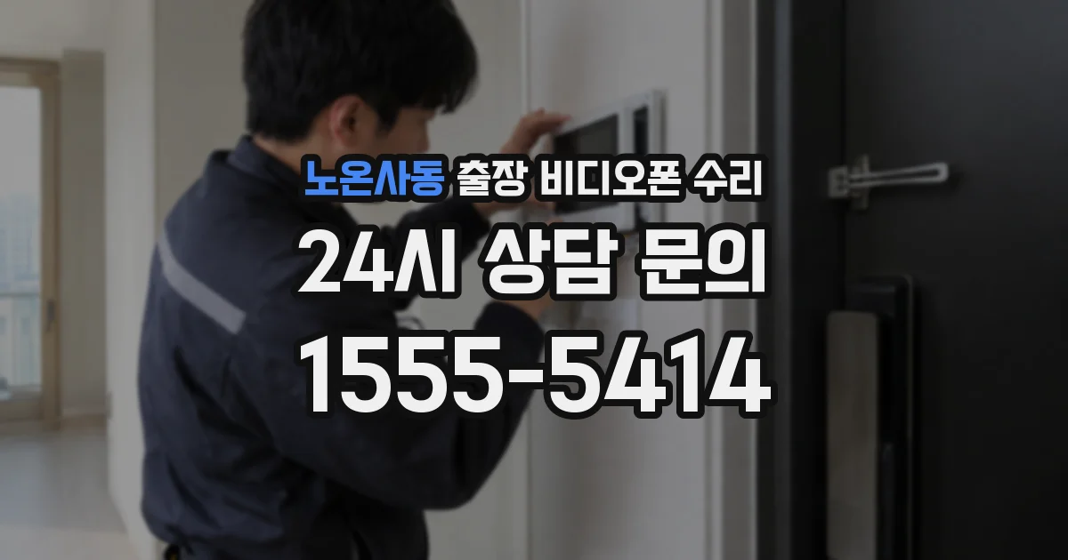 노온사동 출장 비디오폰 수리