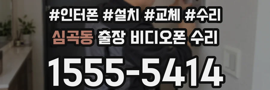 심곡동 출장 비디오폰 수리