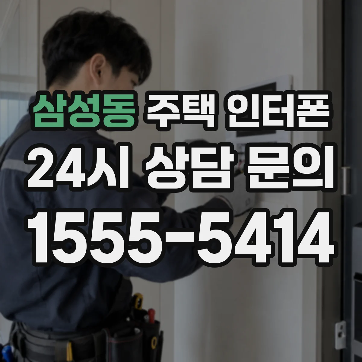 삼성동 주택 인터폰
