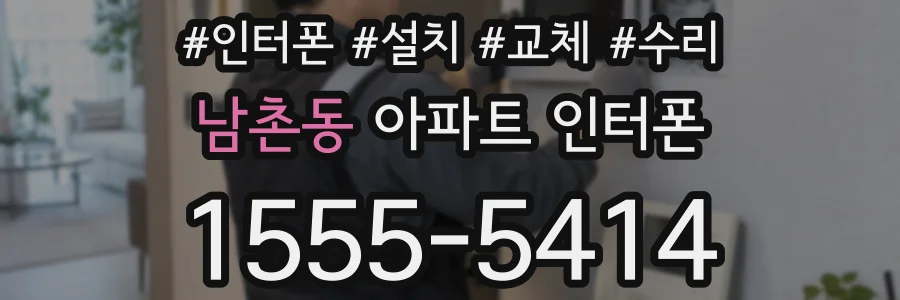 남촌동 아파트 인터폰