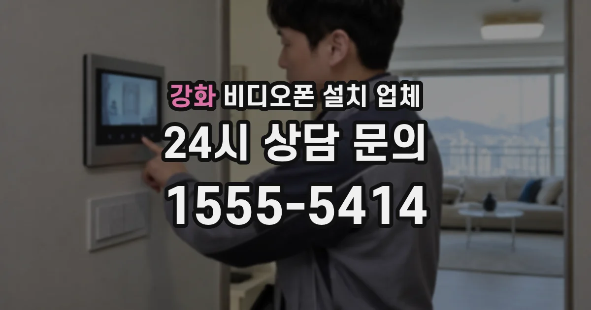 강화 비디오폰 설치 업체