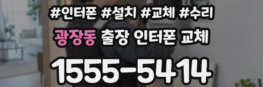 광장동 출장 인터폰 교체