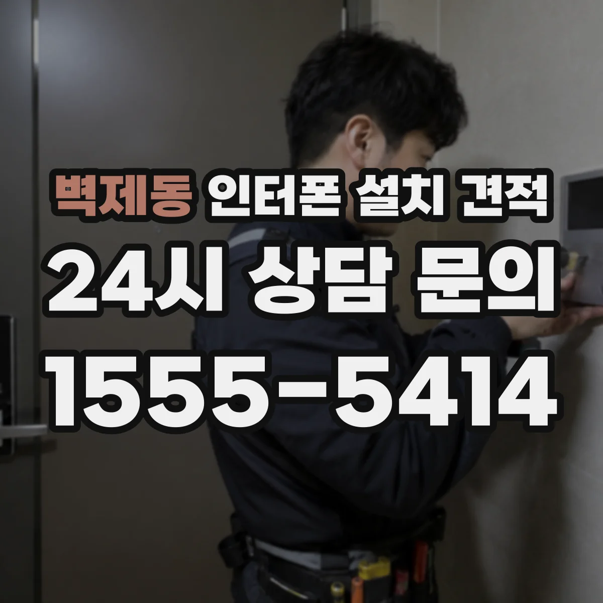 벽제동 인터폰 설치 견적