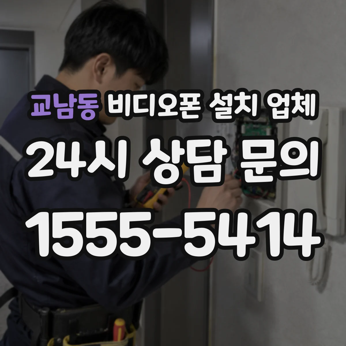 교남동 비디오폰 설치 업체