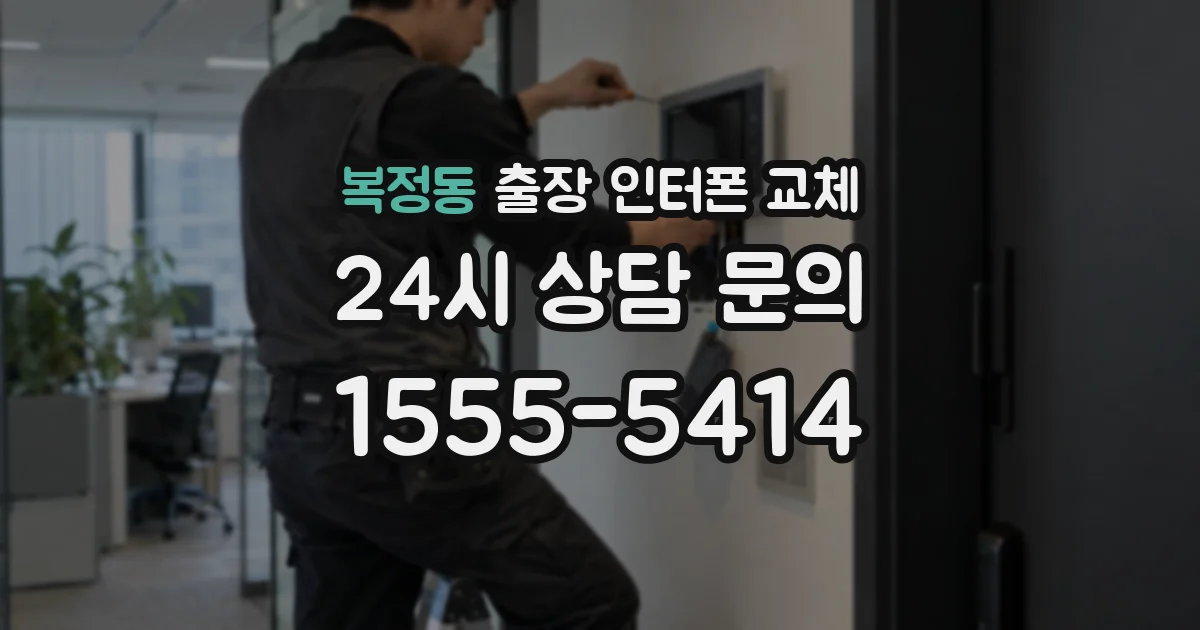 복정동 출장 인터폰 교체