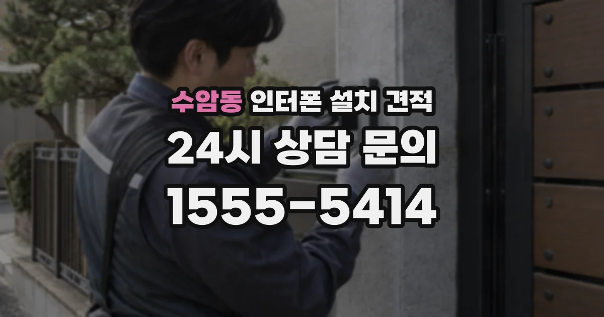 수암동 인터폰 설치 견적
