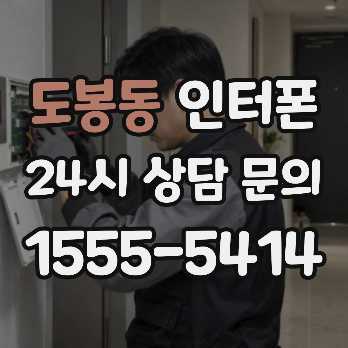 도봉동 인터폰