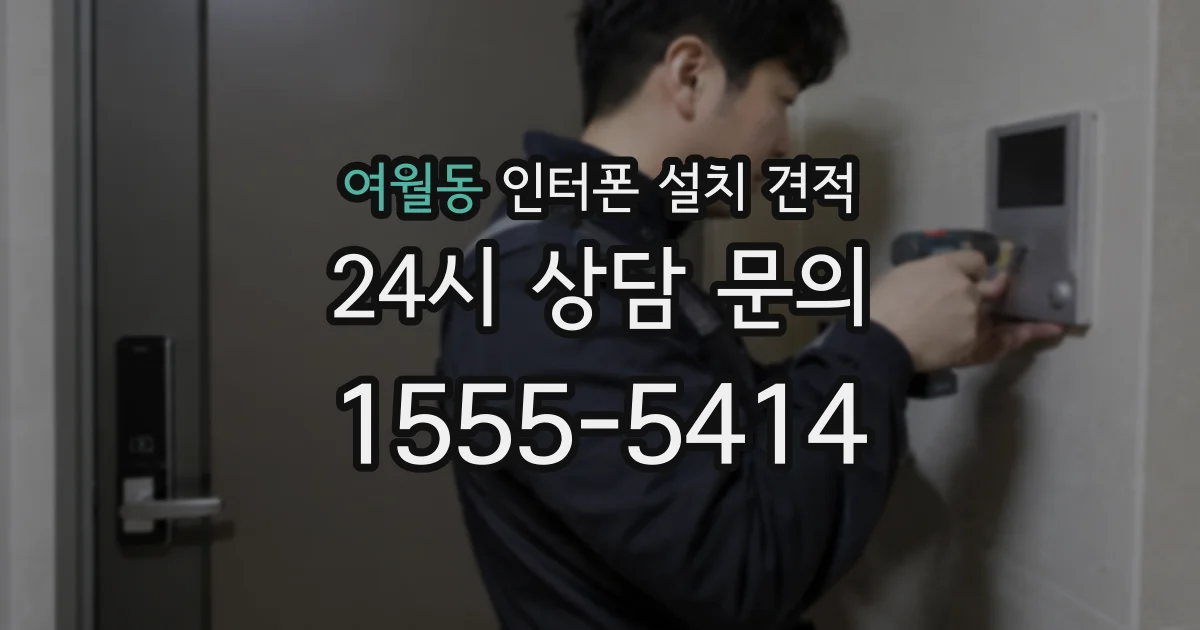 여월동 인터폰 설치 견적