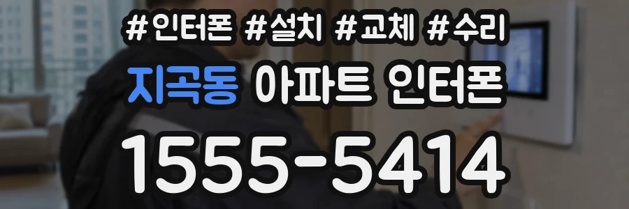 지곡동 아파트 인터폰