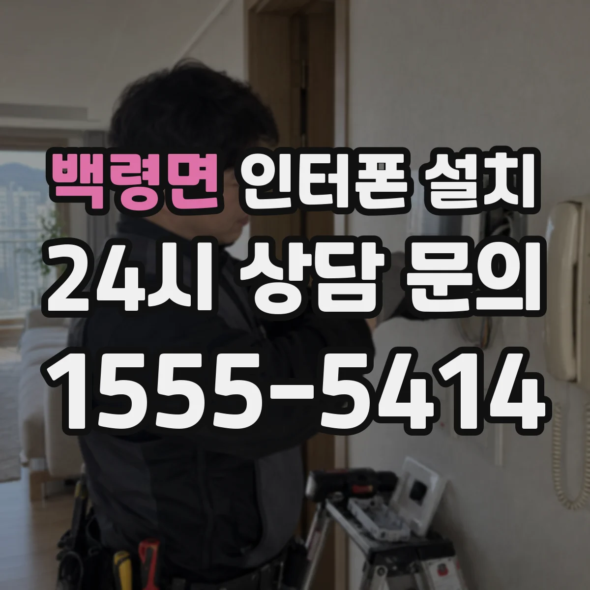 백령면 인터폰 설치