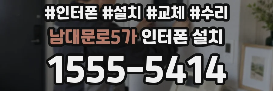 남대문로5가 인터폰 설치