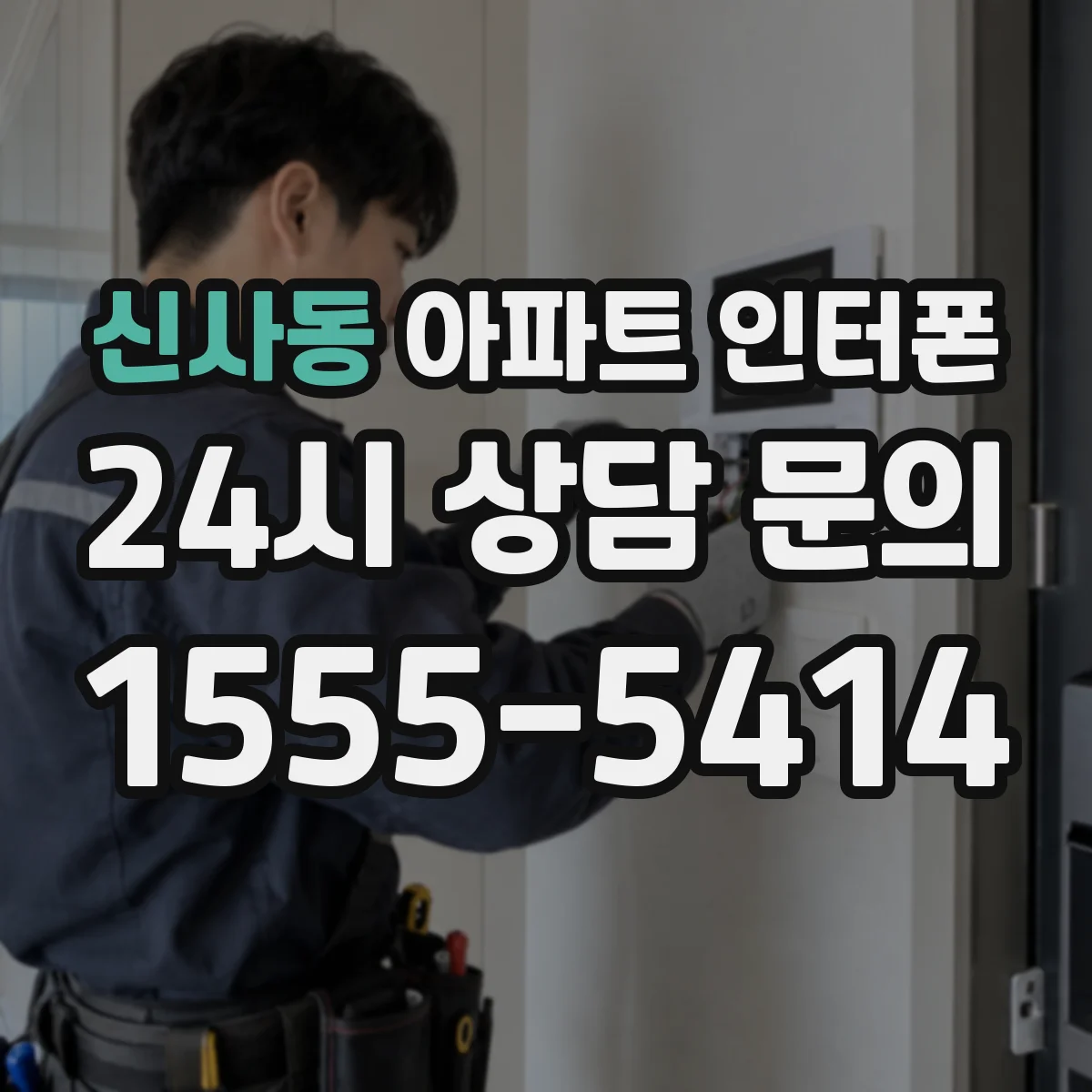 신사동 아파트 인터폰