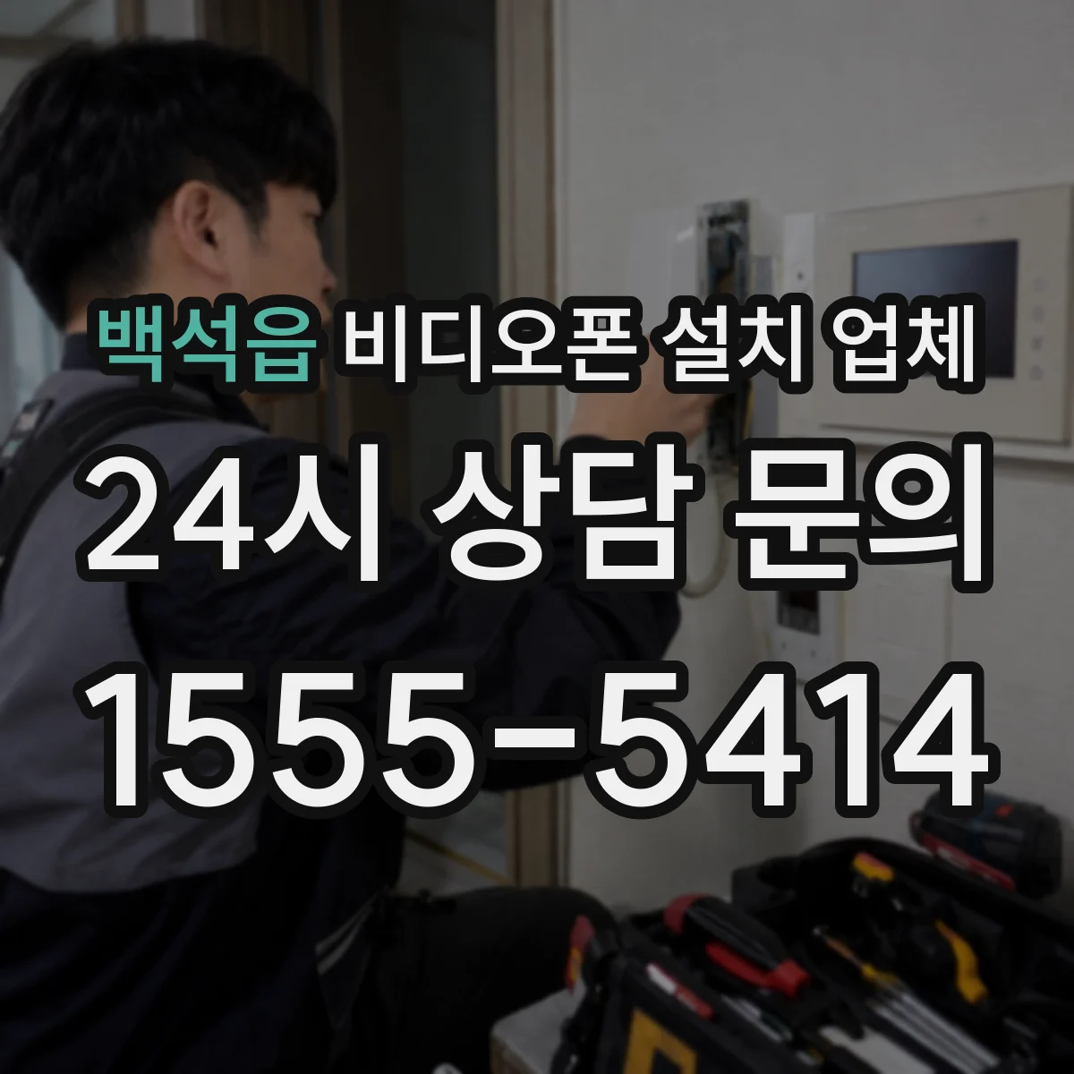 백석읍 비디오폰 설치 업체