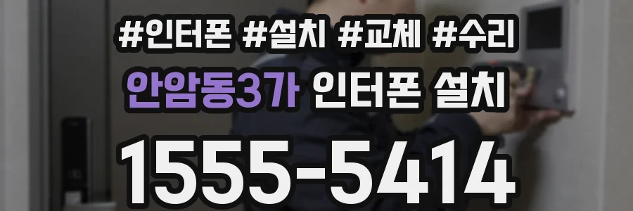 안암동3가 인터폰 설치