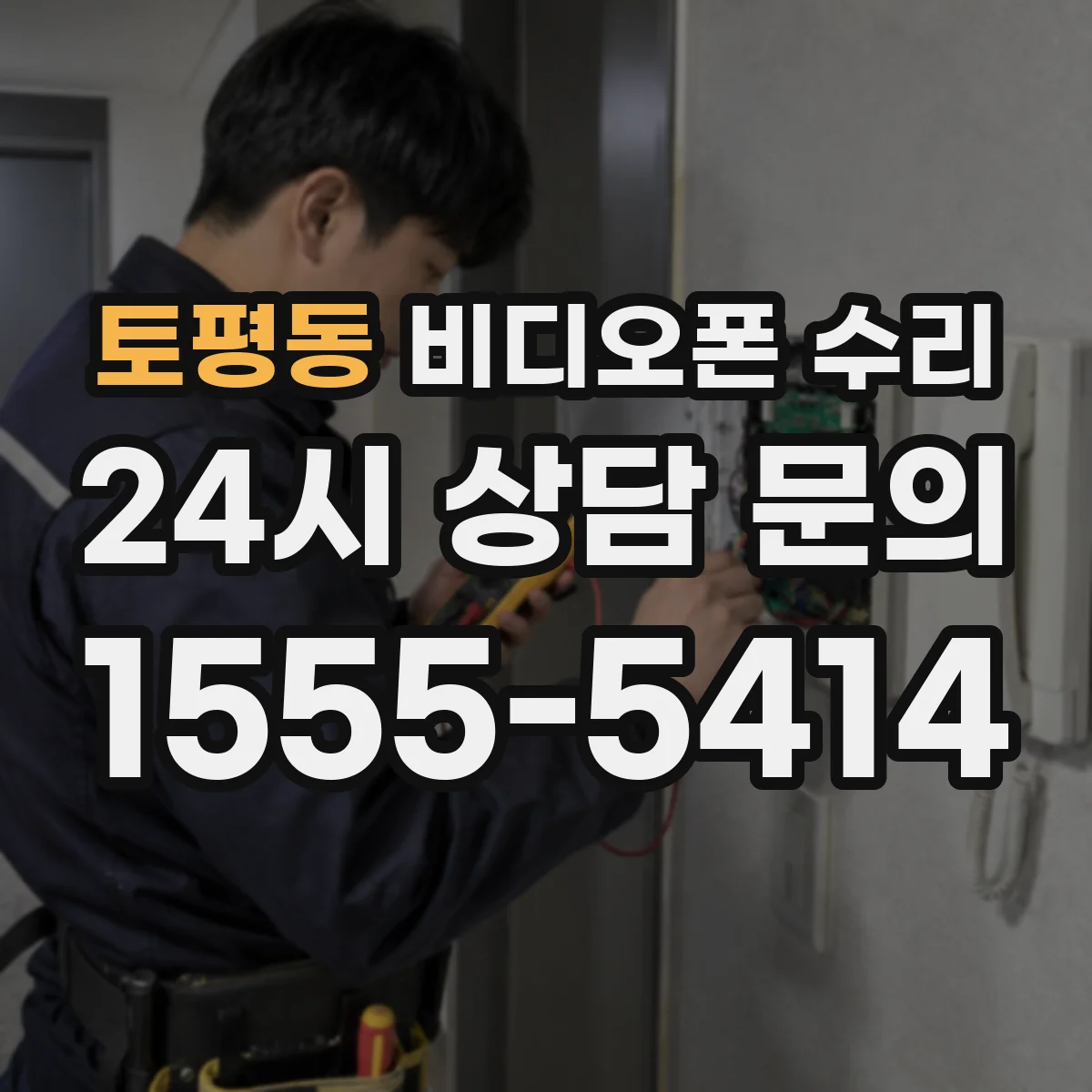 토평동 비디오폰 수리