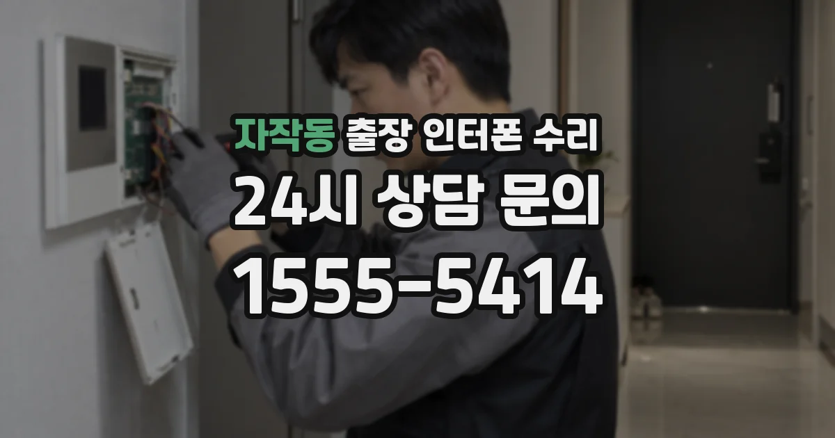 자작동 출장 인터폰 수리
