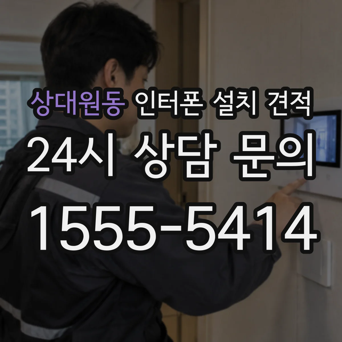 상대원동 인터폰 설치 견적