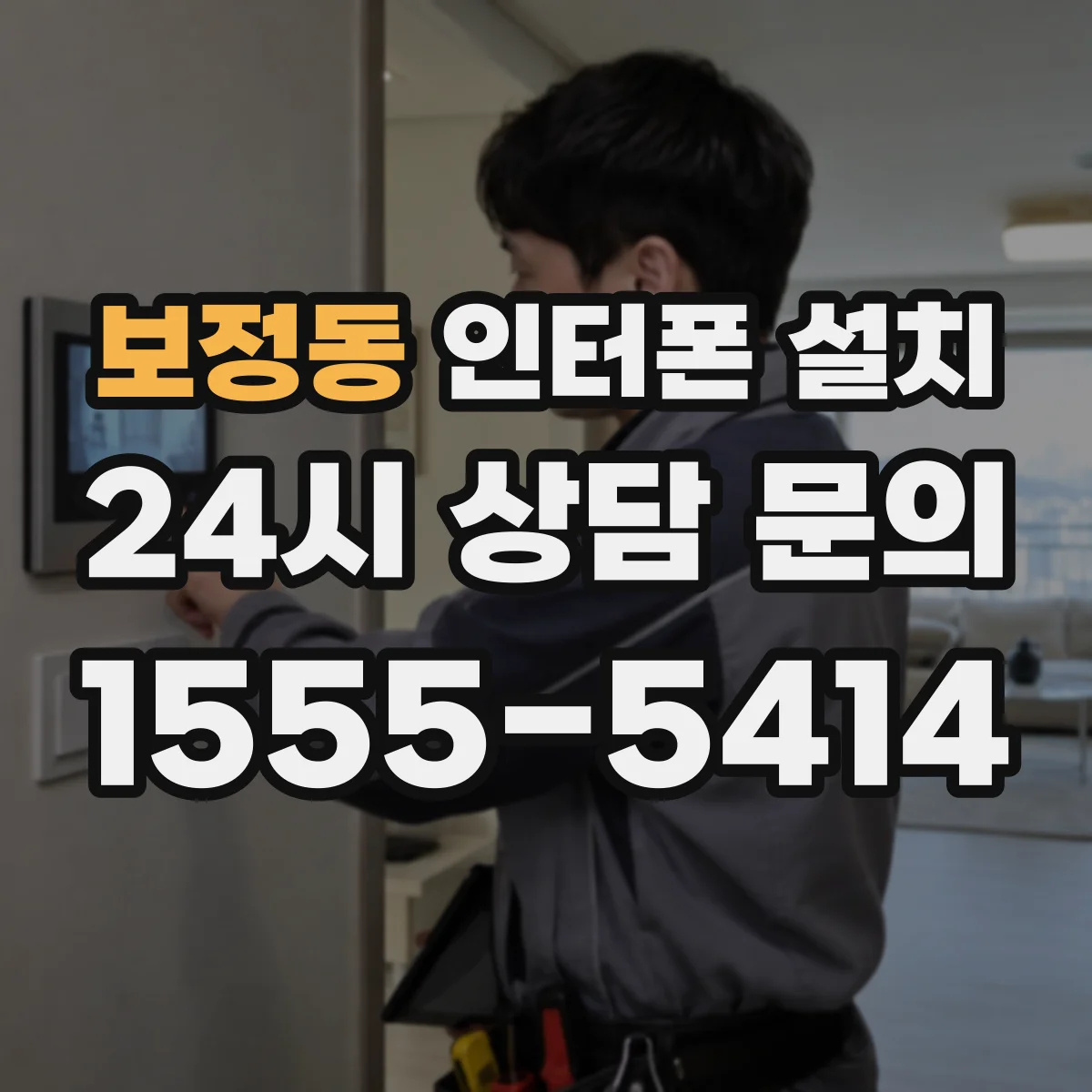 보정동 인터폰 설치