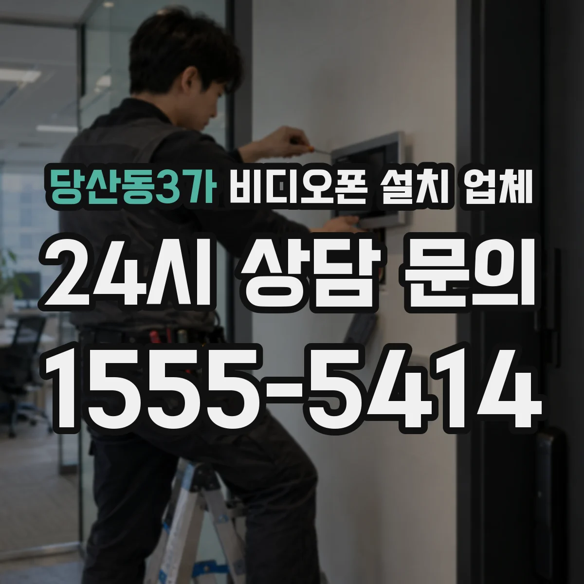 당산동3가 비디오폰 설치 업체