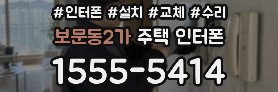 보문동2가 주택 인터폰