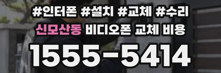 신모산동 비디오폰 교체 비용