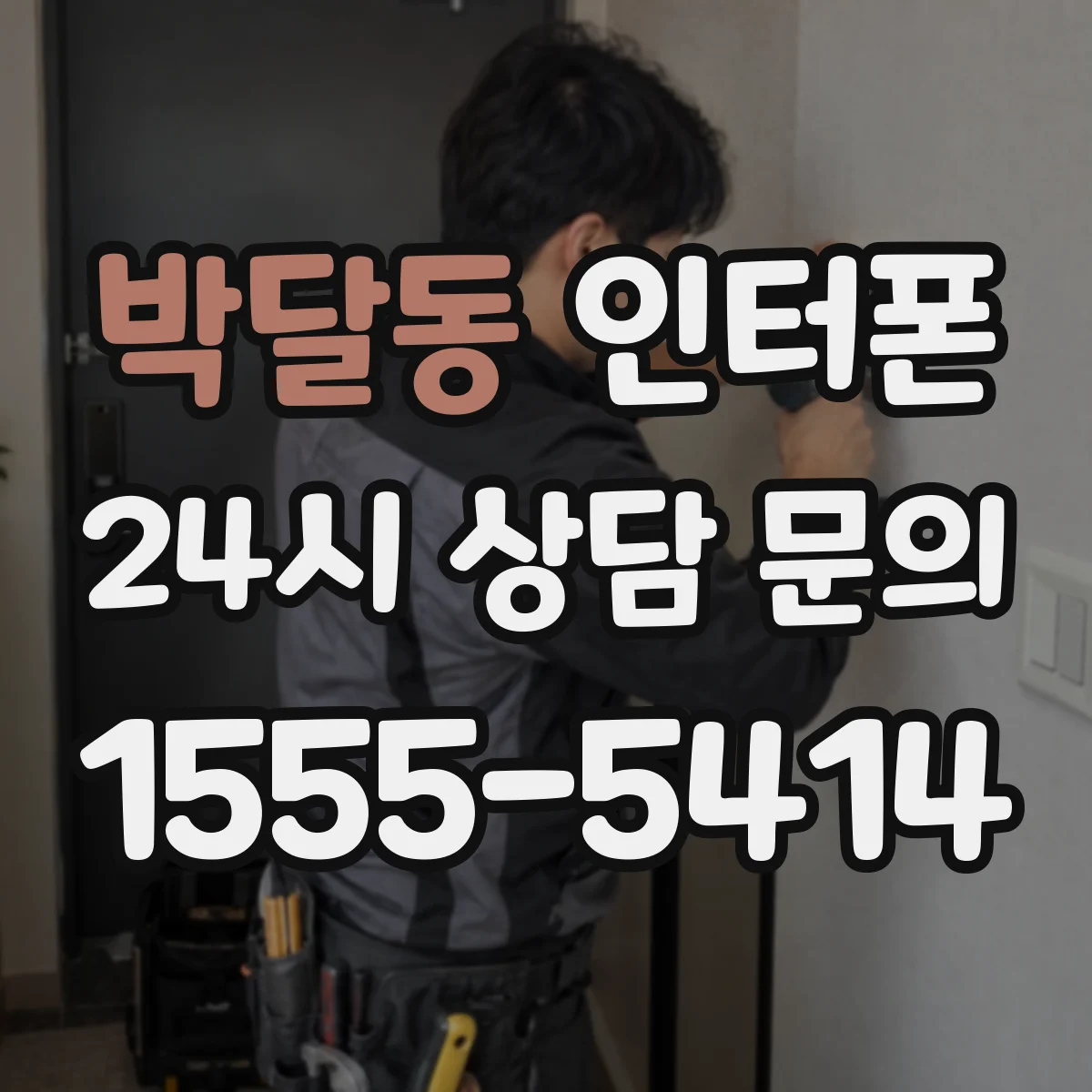박달동 인터폰
