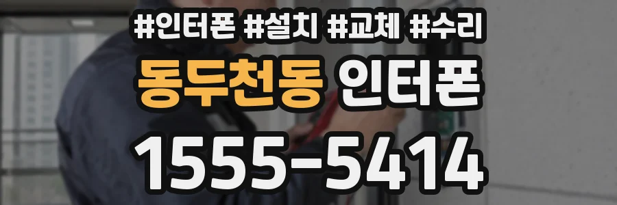 동두천동 인터폰