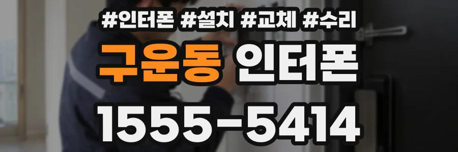 구운동 인터폰