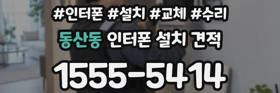 동산동 인터폰 설치 견적
