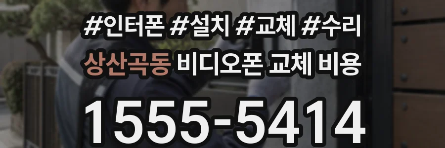 상산곡동 비디오폰 교체 비용