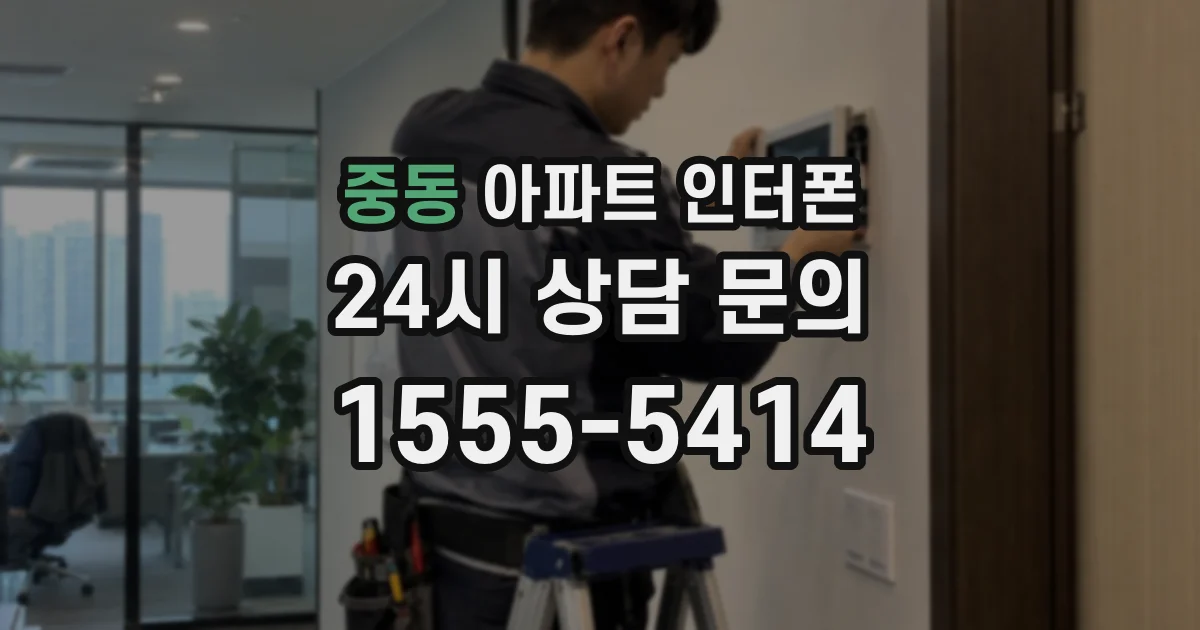 중동 아파트 인터폰