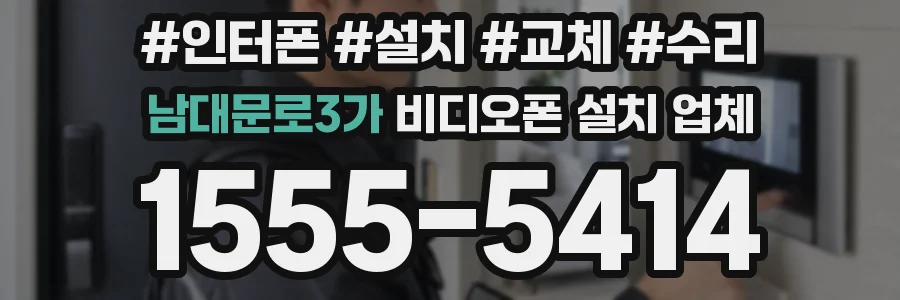 남대문로3가 비디오폰 설치 업체