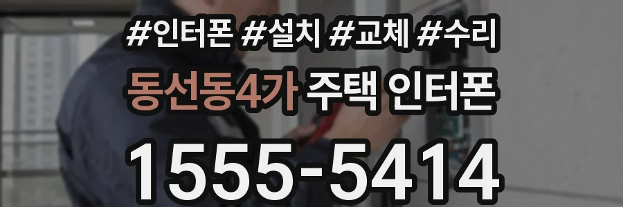 동선동4가 주택 인터폰