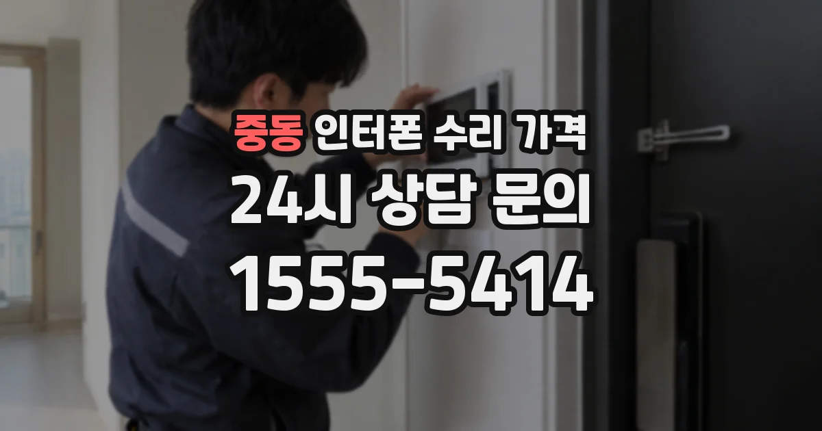 중동 인터폰 수리 가격